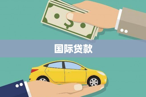 永和国际贷款