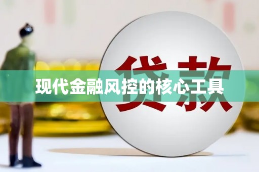 永和现代金融风控的核心工具