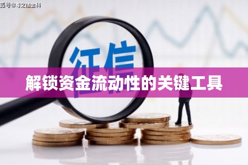 永和解锁资金流动性的关键工具