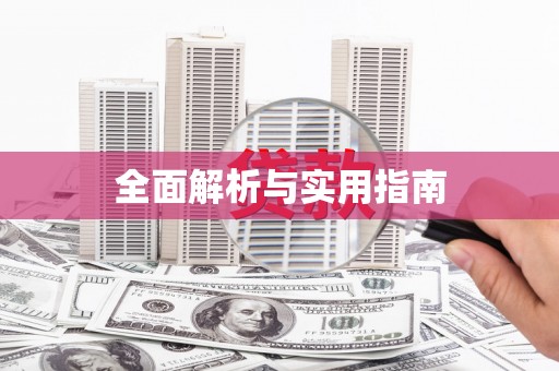 永和全面解析与实用指南