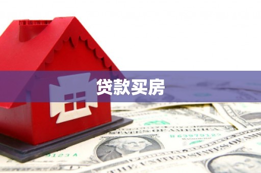 永和贷款买房