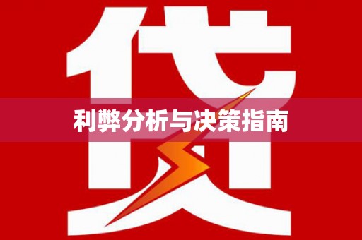 永和利弊分析与决策指南