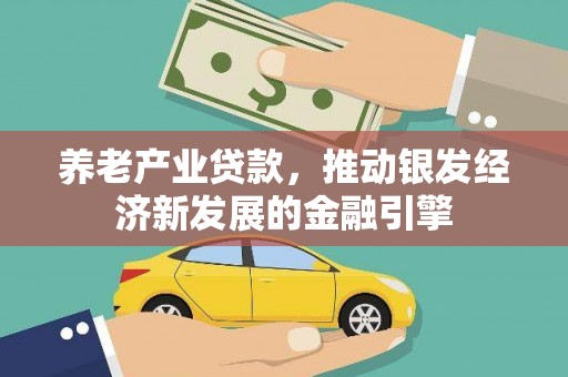 永和养老产业贷款，推动银发经济新发展的金融引擎