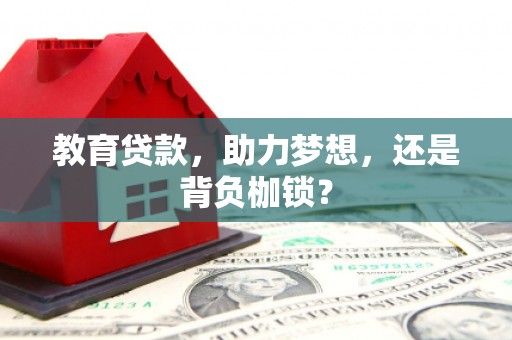 永和教育贷款，助力梦想，还是背负枷锁？