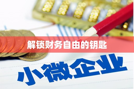 永和解锁财务自由的钥匙