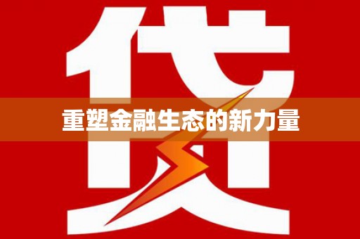 永和重塑金融生态的新力量
