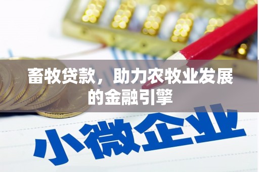 永和畜牧贷款，助力农牧业发展的金融引擎