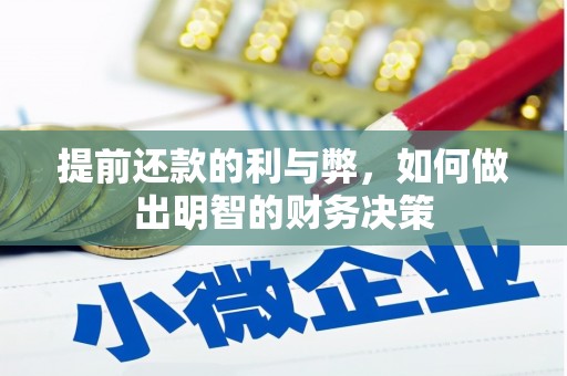 永和提前还款的利与弊，如何做出明智的财务决策