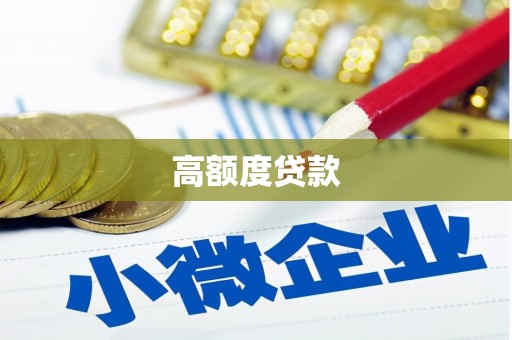永和高额度贷款
