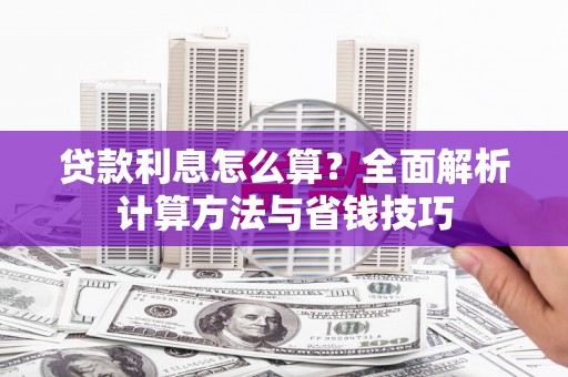 永和贷款利息怎么算？全面解析计算方法与省钱技巧