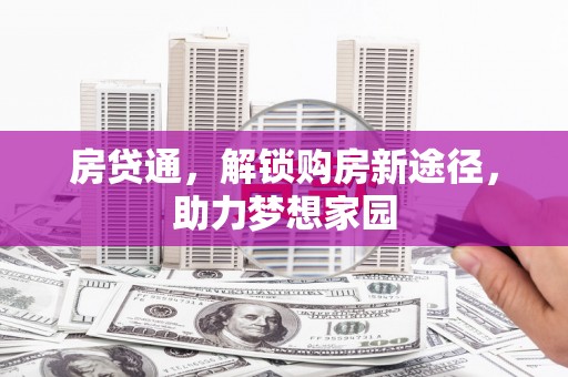 永和房贷通，解锁购房新途径，助力梦想家园