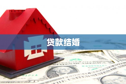 永和贷款结婚