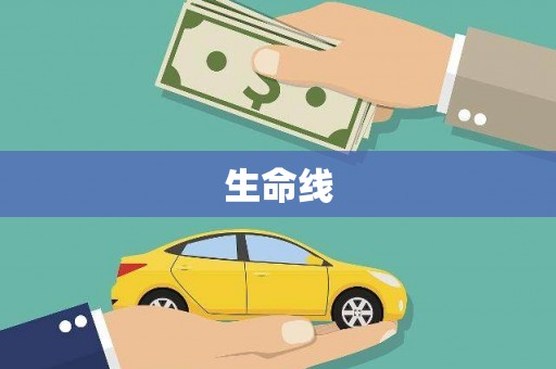 永和生命线
