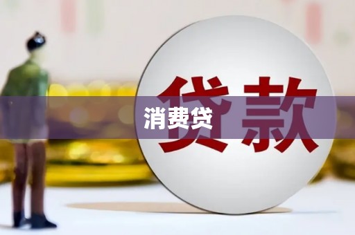 永和消费贷