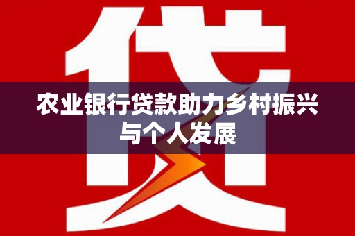 永和农业银行贷款助力乡村振兴与个人发展