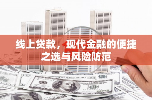 永和线上贷款，现代金融的便捷之选与风险防范