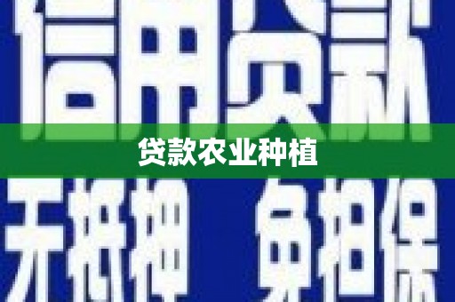 永和贷款农业种植