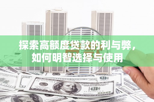 永和探索高额度贷款的利与弊，如何明智选择与使用