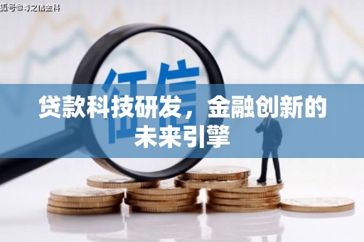 永和贷款科技研发，金融创新的未来引擎