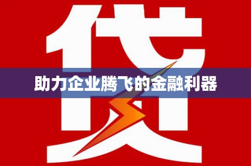 永和助力企业腾飞的金融利器