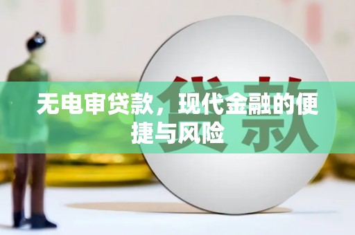 永和无电审贷款，现代金融的便捷与风险