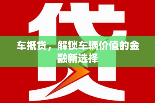 永和车抵贷，解锁车辆价值的金融新选择