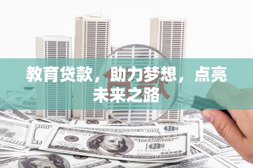 永和教育贷款，助力梦想，点亮未来之路