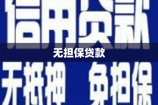 永和无担保贷款