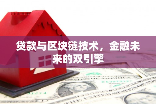 永和贷款与区块链技术，金融未来的双引擎