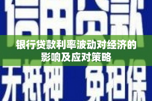 永和银行贷款利率波动对经济的影响及应对策略