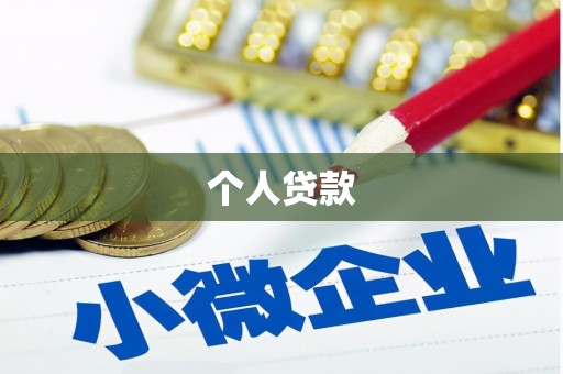 永和个人贷款