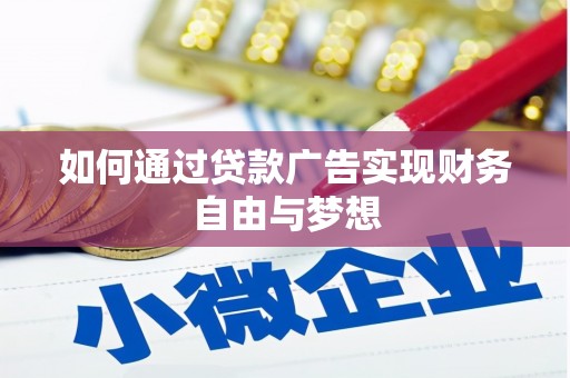 永和如何通过贷款广告实现财务自由与梦想