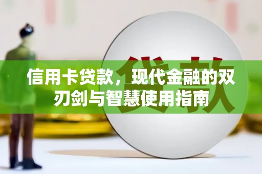 永和信用卡贷款，现代金融的双刃剑与智慧使用指南