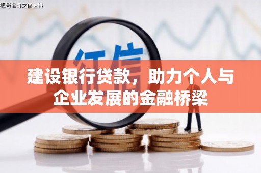 永和建设银行贷款，助力个人与企业发展的金融桥梁