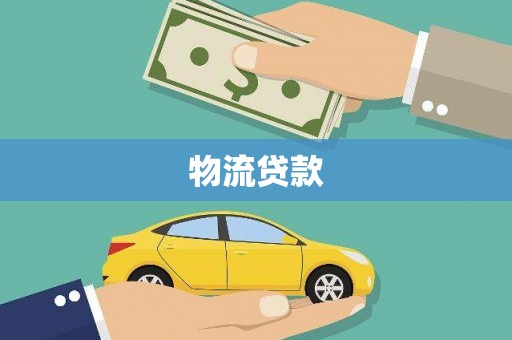 永和物流贷款