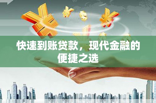 永和快速到账贷款，现代金融的便捷之选