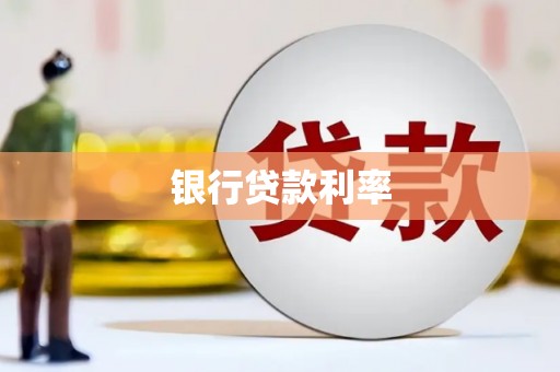 永和银行贷款利率