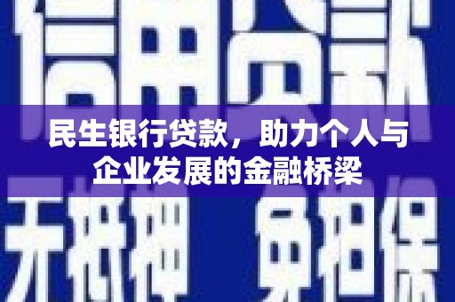 永和民生银行贷款，助力个人与企业发展的金融桥梁