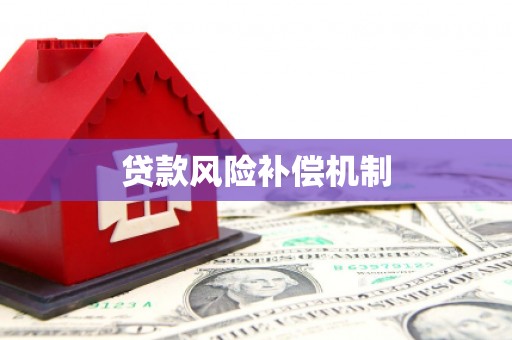 永和贷款风险补偿机制