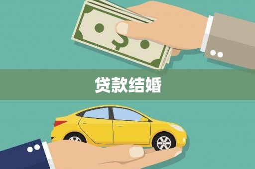 永和贷款结婚