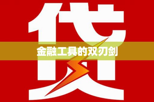 永和金融工具的双刃剑