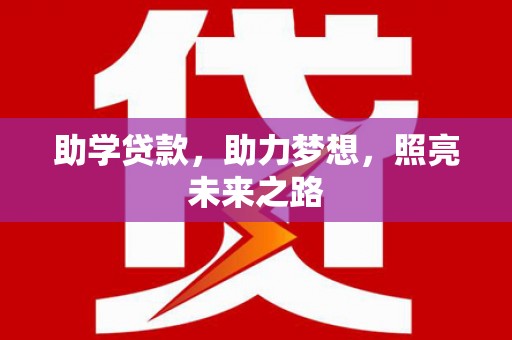 永和助学贷款，助力梦想，照亮未来之路