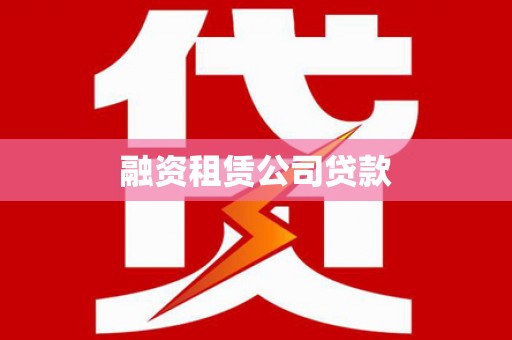 永和融资租赁公司贷款