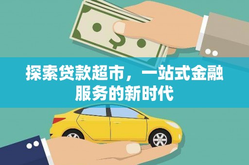 永和探索贷款超市，一站式金融服务的新时代