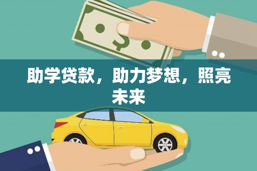 永和助学贷款，助力梦想，照亮未来