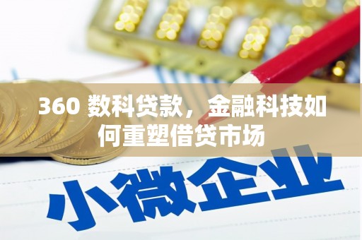 永和360 数科贷款，金融科技如何重塑借贷市场