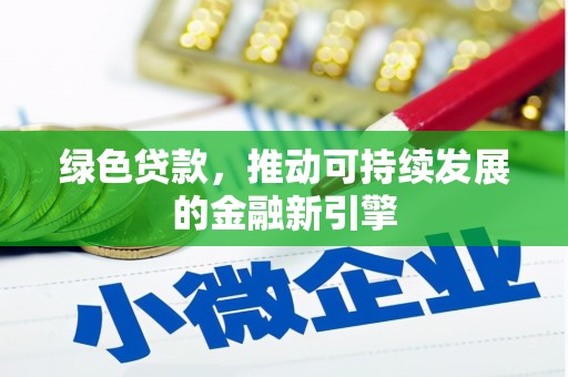 永和绿色贷款，推动可持续发展的金融新引擎