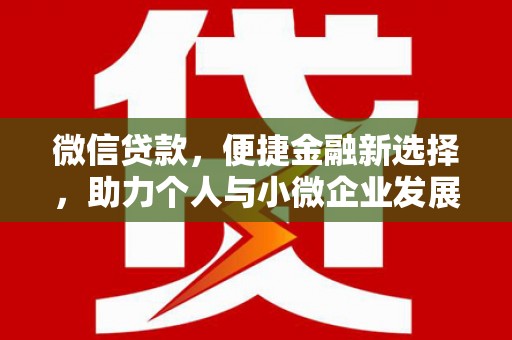 永和微信贷款，便捷金融新选择，助力个人与小微企业发展