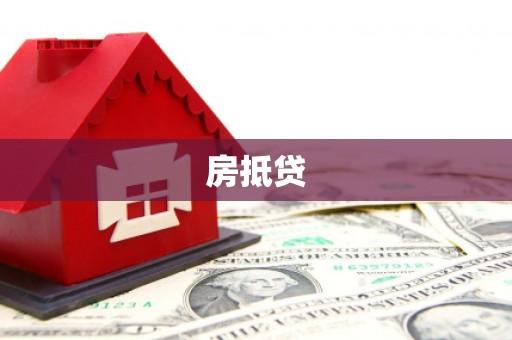 永和房抵贷