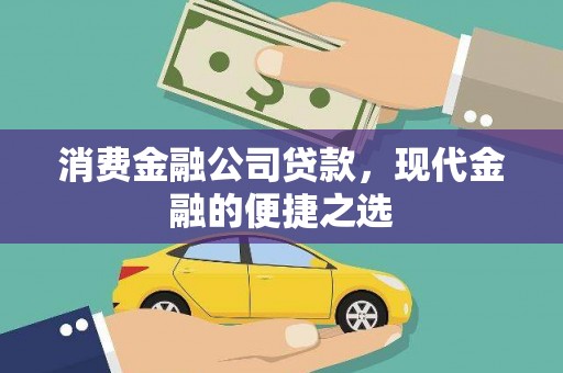 永和消费金融公司贷款，现代金融的便捷之选